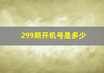 299期开机号是多少