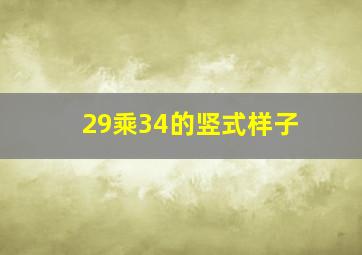 29乘34的竖式样子