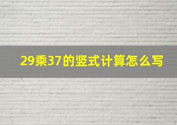 29乘37的竖式计算怎么写