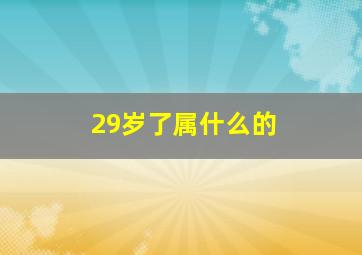 29岁了属什么的