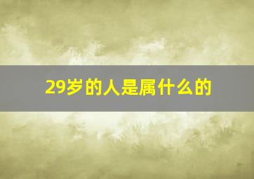 29岁的人是属什么的