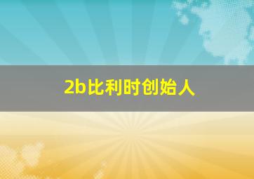 2b比利时创始人