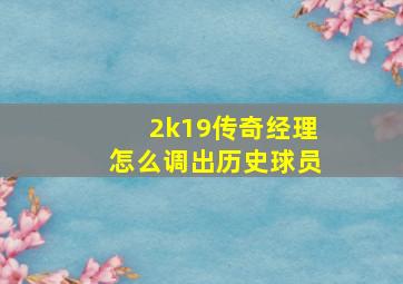 2k19传奇经理怎么调出历史球员