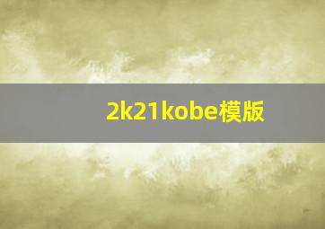 2k21kobe模版