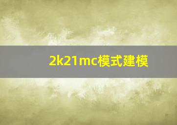 2k21mc模式建模