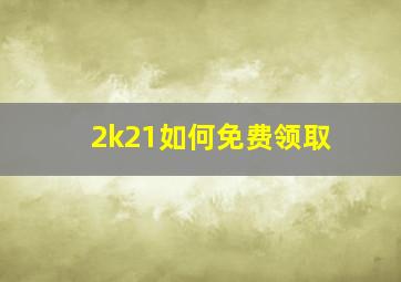 2k21如何免费领取