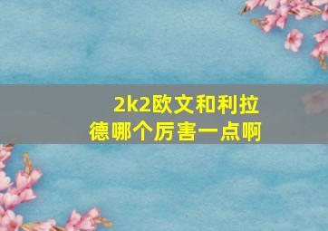 2k2欧文和利拉德哪个厉害一点啊