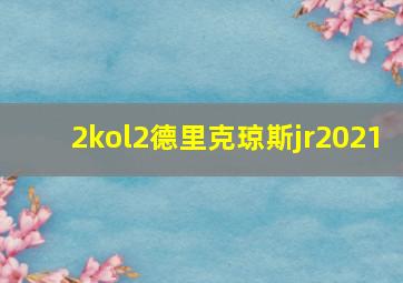 2kol2德里克琼斯jr2021