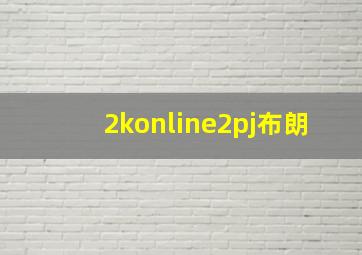 2konline2pj布朗