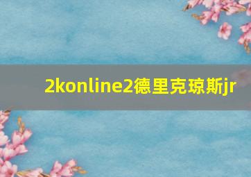 2konline2德里克琼斯jr