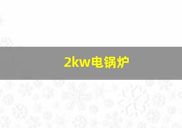 2kw电锅炉