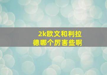 2k欧文和利拉德哪个厉害些啊