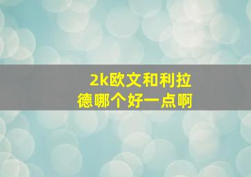 2k欧文和利拉德哪个好一点啊