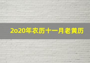 2o20年农历十一月老黄历