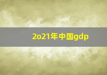 2o21年中国gdp