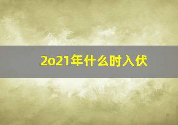 2o21年什么时入伏