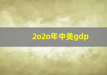 2o2o年中美gdp