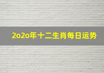 2o2o年十二生肖每日运势