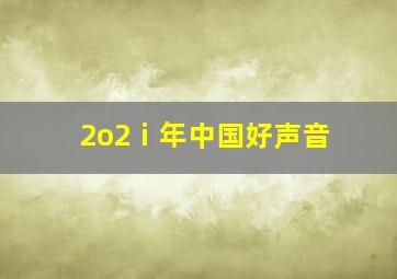 2o2ⅰ年中国好声音