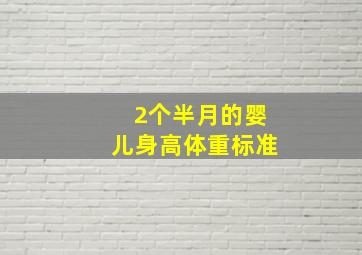 2个半月的婴儿身高体重标准