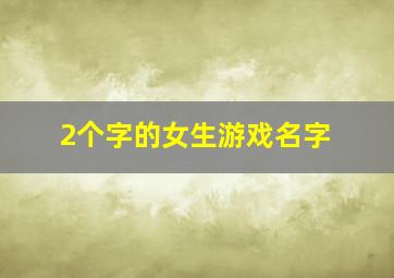 2个字的女生游戏名字