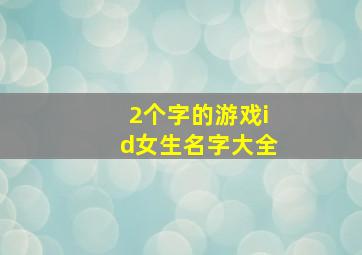 2个字的游戏id女生名字大全