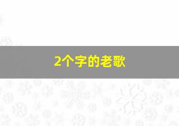 2个字的老歌