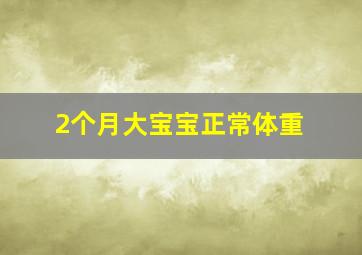 2个月大宝宝正常体重