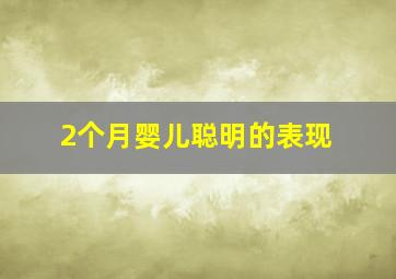 2个月婴儿聪明的表现