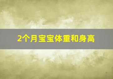 2个月宝宝体重和身高