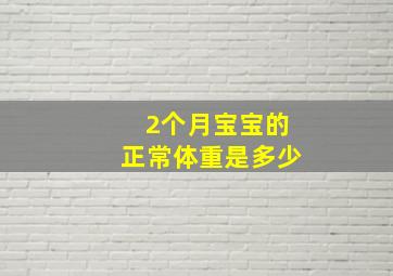 2个月宝宝的正常体重是多少