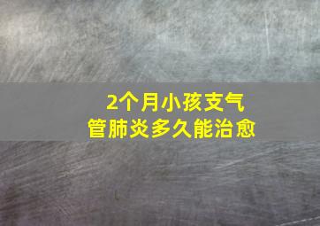 2个月小孩支气管肺炎多久能治愈