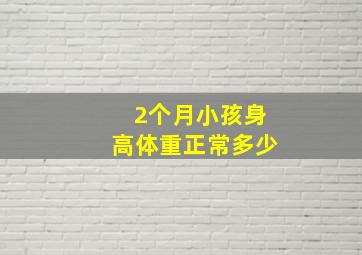 2个月小孩身高体重正常多少