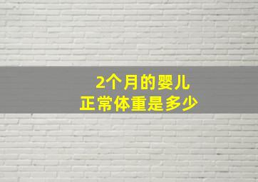 2个月的婴儿正常体重是多少