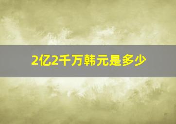 2亿2千万韩元是多少