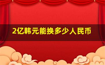 2亿韩元能换多少人民币