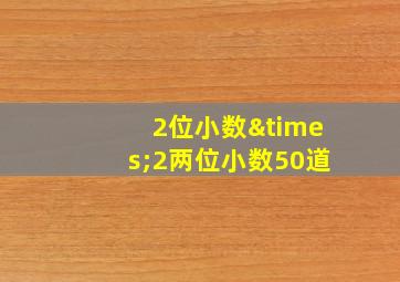 2位小数×2两位小数50道