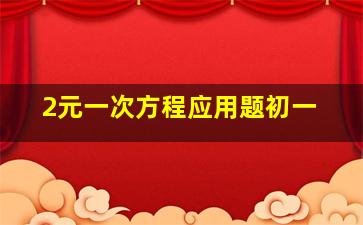 2元一次方程应用题初一