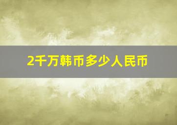 2千万韩币多少人民币