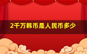 2千万韩币是人民币多少