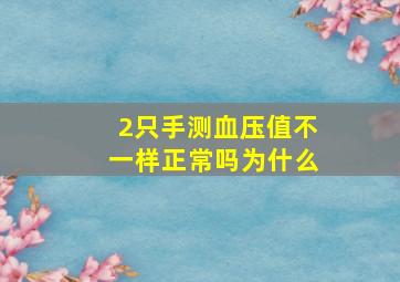 2只手测血压值不一样正常吗为什么