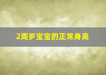 2周岁宝宝的正常身高