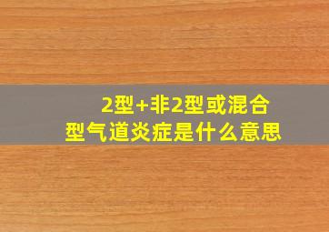 2型+非2型或混合型气道炎症是什么意思