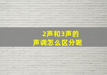 2声和3声的声调怎么区分呢