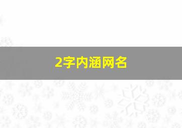 2字内涵网名