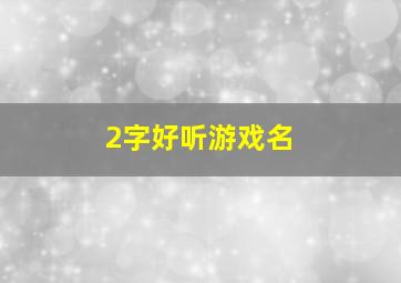 2字好听游戏名