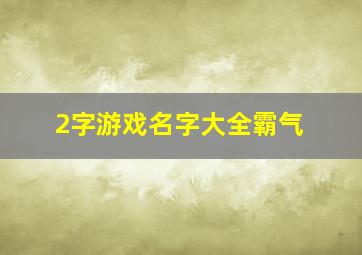 2字游戏名字大全霸气