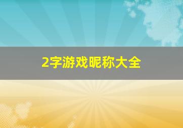 2字游戏昵称大全