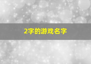 2字的游戏名字