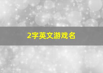 2字英文游戏名